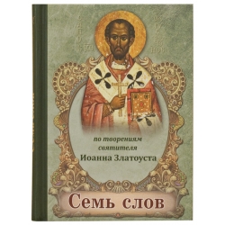 Семь слов. По творениям святителя Иоанна Златоуста